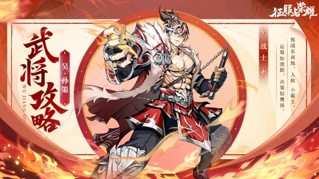 《征服与荣耀》 武将介绍之“江东小霸王”孙策篇图片