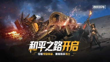 《创世战车》和平之路开启 夺取传奇装备，重炮轰碎废土！图片