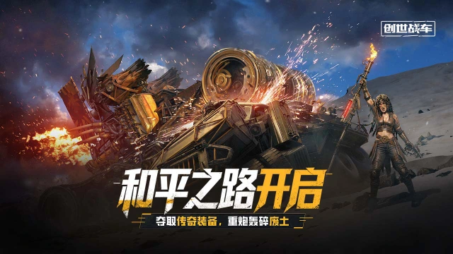 《创世战车》和平之路开启 夺取传奇装备，重炮轰碎废土！图片