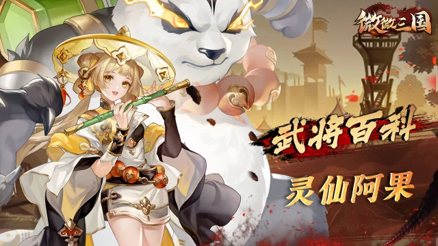 《微微三国》武将百科 | 灵仙阿果图片
