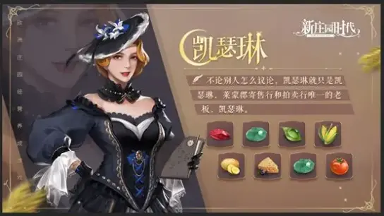 《新庄园时代》居民观察日记之凯瑟琳图片