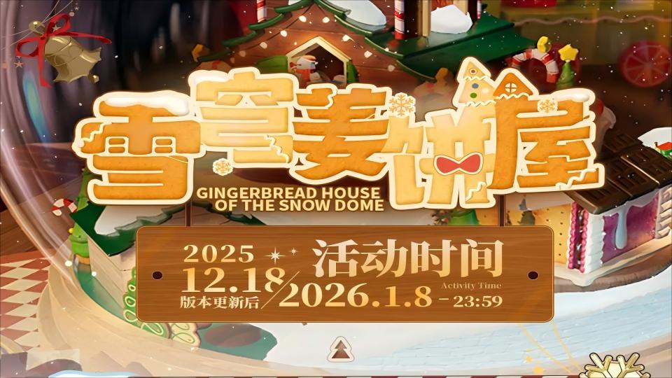 《开放空间》「雪穹姜饼屋」活动说明