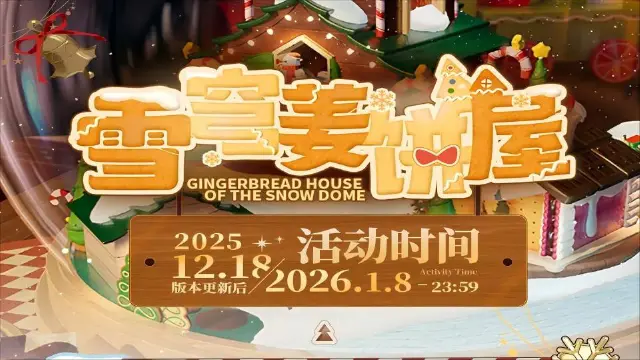 《开放空间》「雪穹姜饼屋」活动说明图片