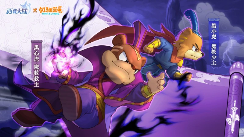 《西普大陆》精灵百科|魔教教主·黑心虎&魔教少主·黑小虎图片