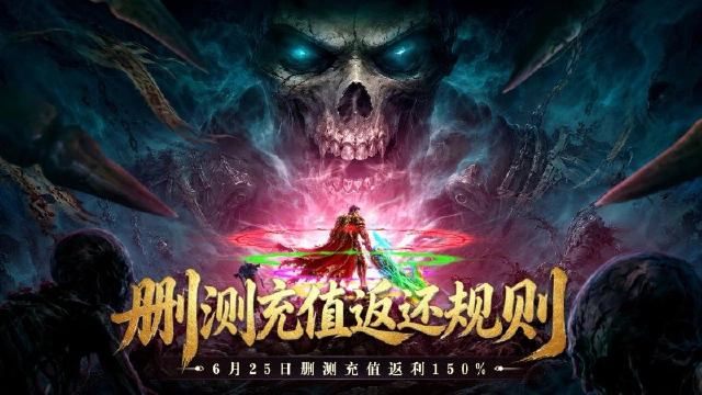 《雷霆烈焰》6月25日删测返利说明公告图片
