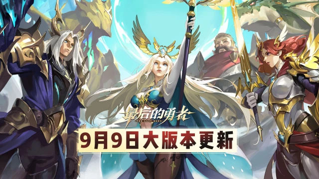 【大版本更新】9.9更新内容一览图片