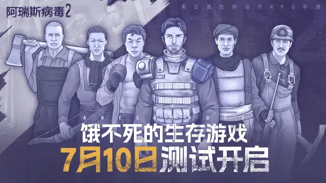 《阿瑞斯病毒2》测试开启！图片