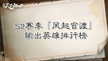 《三国:天下归心》S2赛季『风起官渡』输出英雄排行榜图片