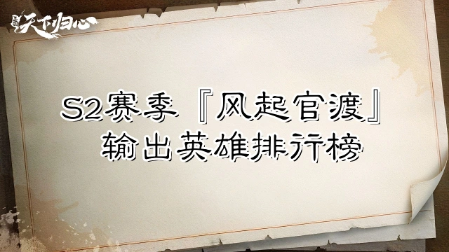 《三国:天下归心》S2赛季『风起官渡』输出英雄排行榜图片