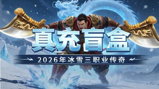 《超神大陆》真充盲盒，新手攻略。图片