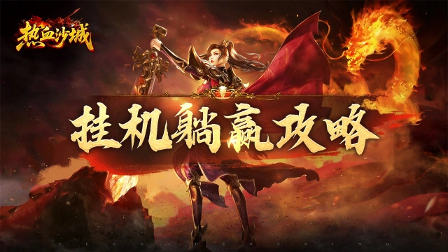 《热血沙城》挂机躺赢攻略，轻松爆满背包！图片