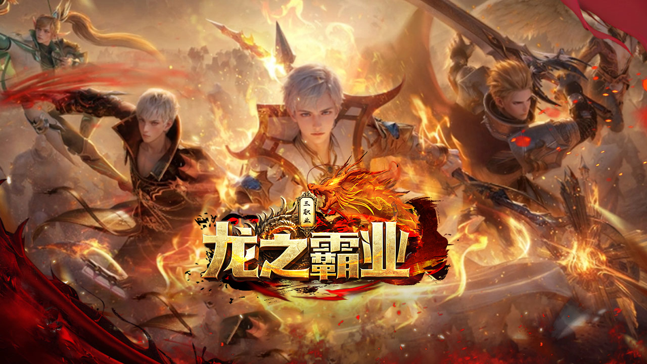 《龙之霸业》3月7日9点,带上你的英雄战斗吧图片