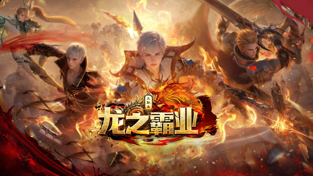 《龙之霸业》3月7日9点,带上你的英雄战斗吧