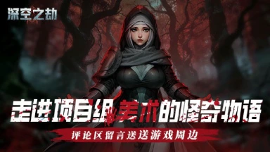 《深空之劫》[情报局]走进项目组-美术的怪奇物语图片