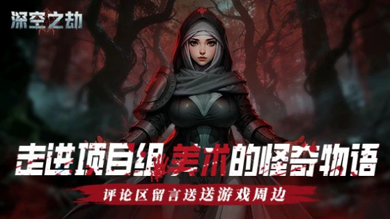 《深空之劫》[情报局]走进项目组-美术的怪奇物语图片