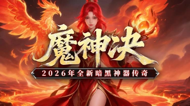 《黑暗荒野》魔神决，新手攻略。图片