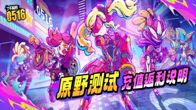 《了不起的0516》内测充值返还说明图片