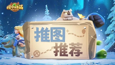 【怪物联萌】进阶阵容搭配推荐图片