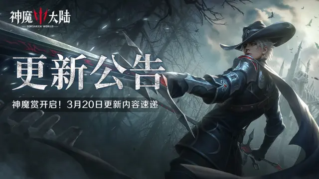 更新公告丨神魔赏开启！《神魔大陆》3月20日更新内容速递！图片