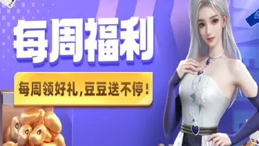 《微乐斗地主》【每周福利】本周救济金已生成，速来！图片