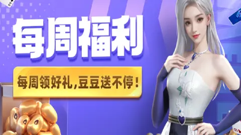 《微乐斗地主》【每周福利】本周救济金已生成，速来！