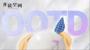 《开放空间》今日OOTD丨初夏骄阳图片
