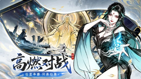 纵横修仙界图片_3