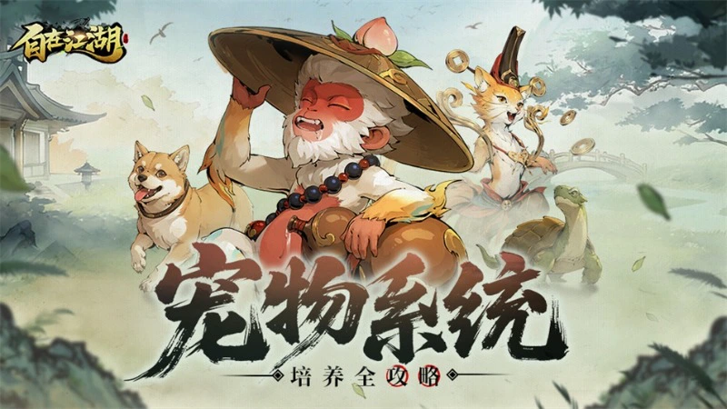 《自在江湖》【江湖攻略】宠物系统终极攻略： 战力翻倍的秘诀图片