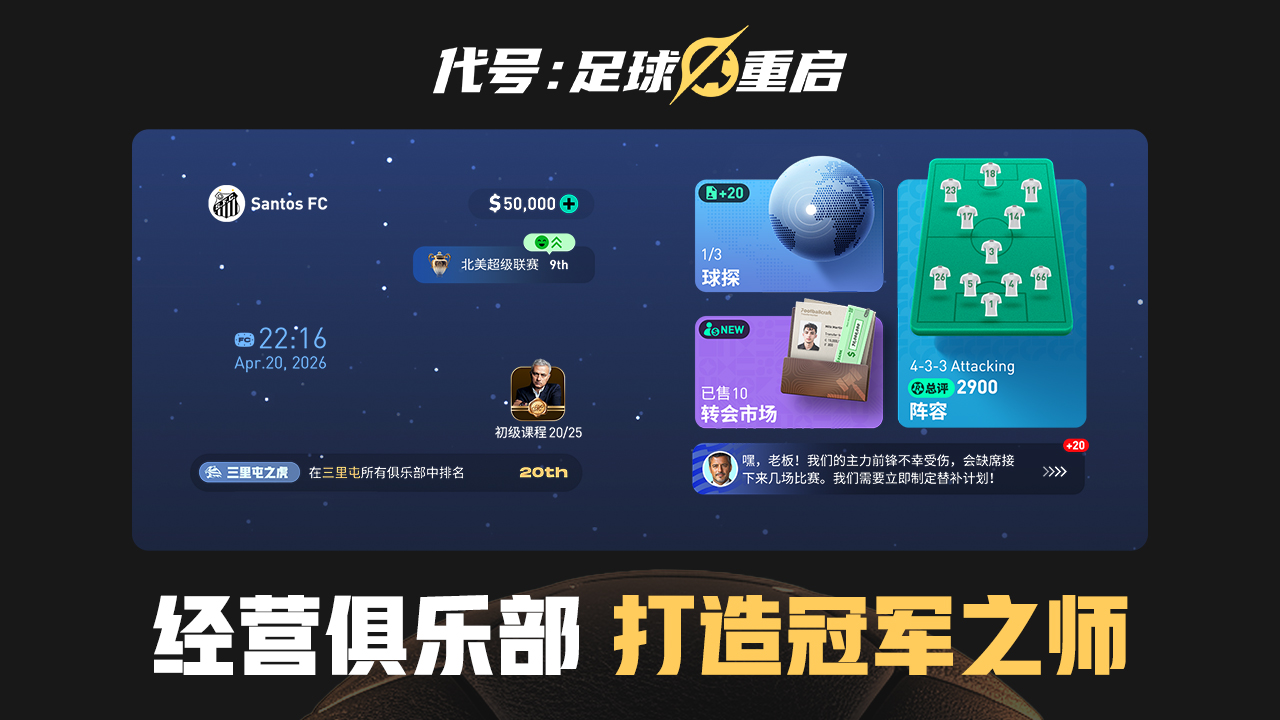 代號(hào)足球重啟圖片_2