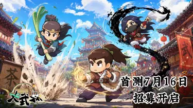 《大武林》首测来袭!卡牌Q版新游删档付费测试招募开启图片