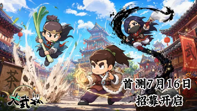 《大武林》首测来袭!卡牌Q版新游删档付费测试招募开启图片