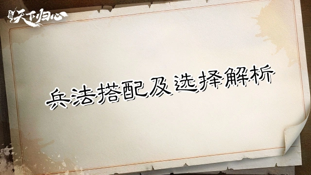 《三国：天下归心》兵者，诡道也——兵法搭配及选择解析图片