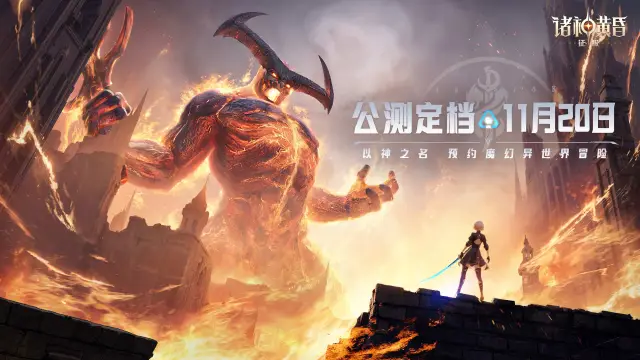 诸神黄昏：征服首发定档！11月20日火热上线！图片