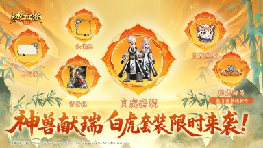 《热血江湖:归来》活动预告:神兽献瑞,虎啸山河震乾坤图片