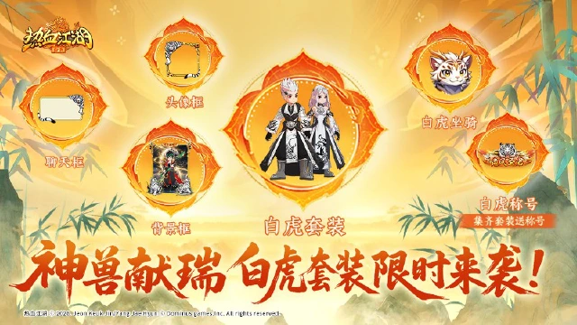 《热血江湖:归来》活动预告:神兽献瑞,虎啸山河震乾坤图片
