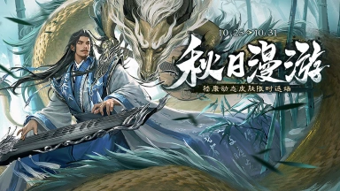 《三国杀移动版》踏秋活动图片