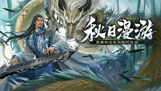 《三国杀移动版》踏秋活动图片