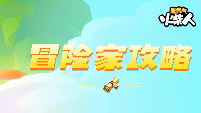 【游戏攻略】《超元气火柴人》开服冲榜图片