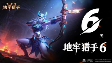 《地牢猎手6》公测倒计时6天!图片