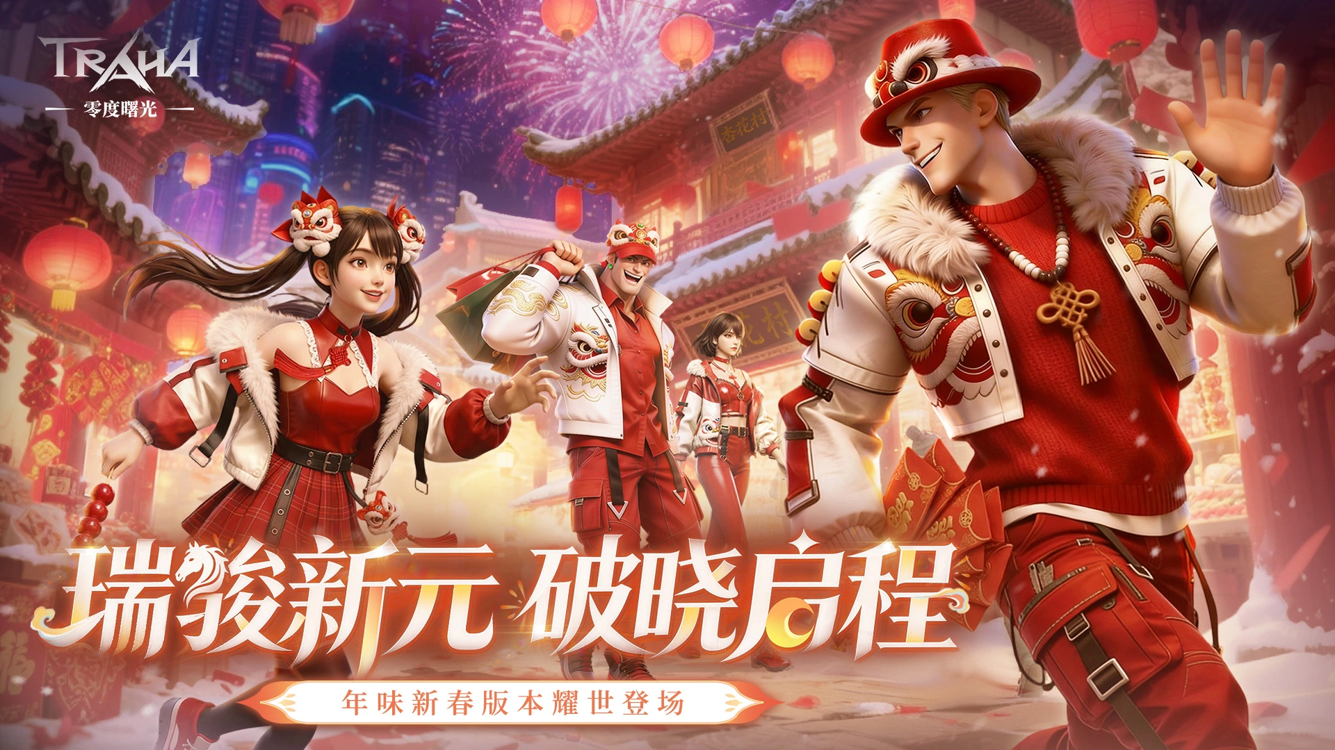 《零度曙光》瑞骏新元启新程!新春版本2月12日重磅登场图片