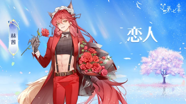 《梦的第七章》【新时装】赫茜 恋人图片