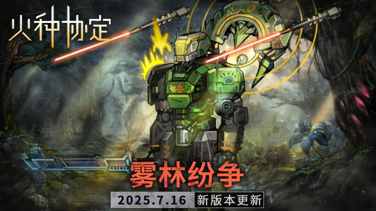《火種協(xié)定》7月活動(dòng)版本更新預(yù)告