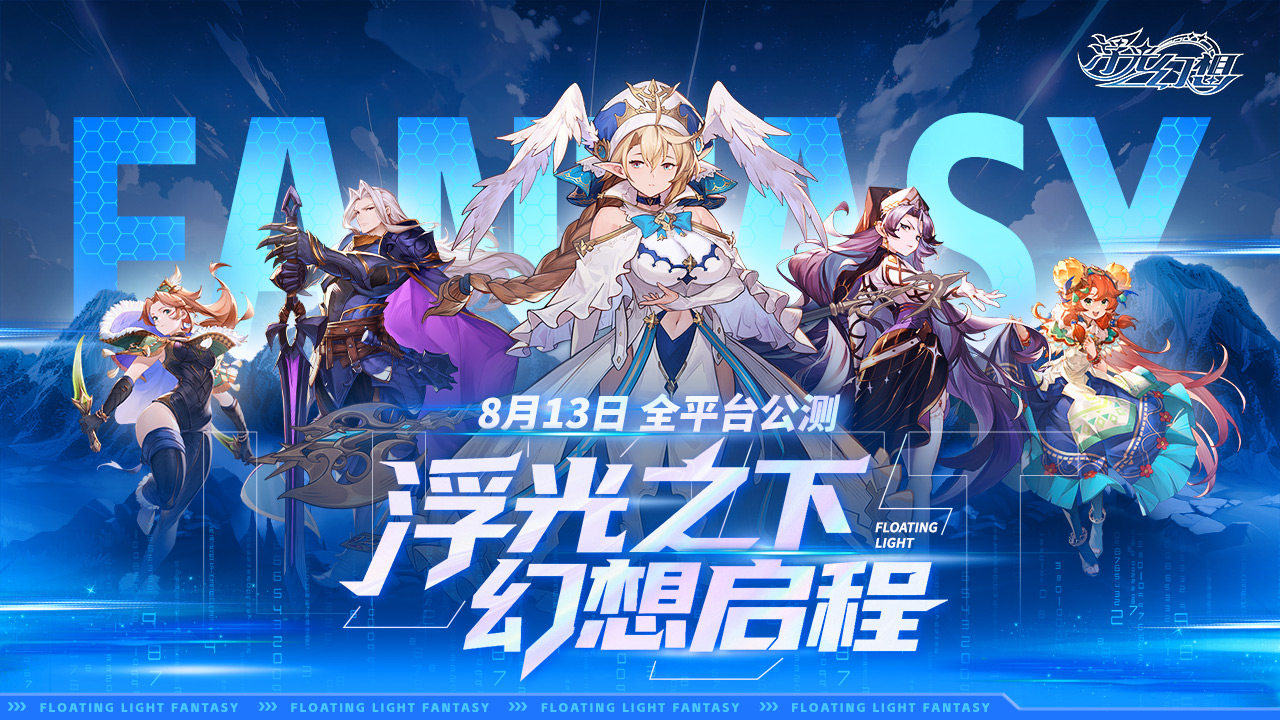 《浮光幻想》快樂輕奇幻公測(cè)定檔8月13日