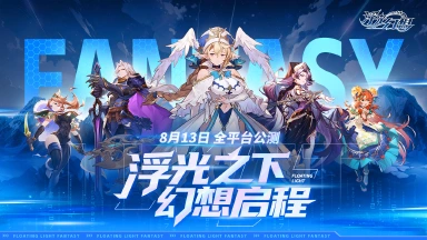 《浮光幻想》快乐轻奇幻公测定档8月13日图片