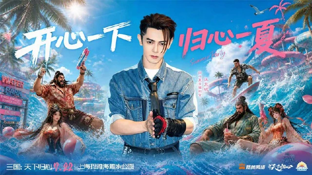 《三国：天下归心》归心夏日派对2.0 | 三国：天下归心 X 汪东城图片