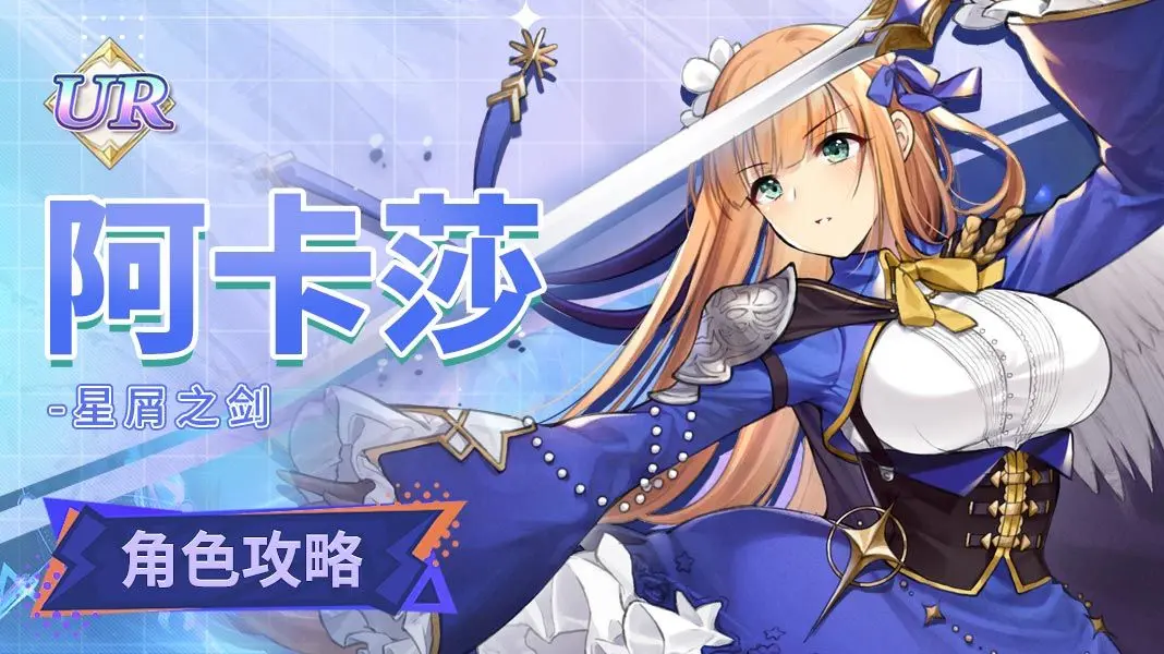 《復(fù)蘇的魔女》【人偶圖鑒】阿卡莎|角色養(yǎng)成攻略圖片_1