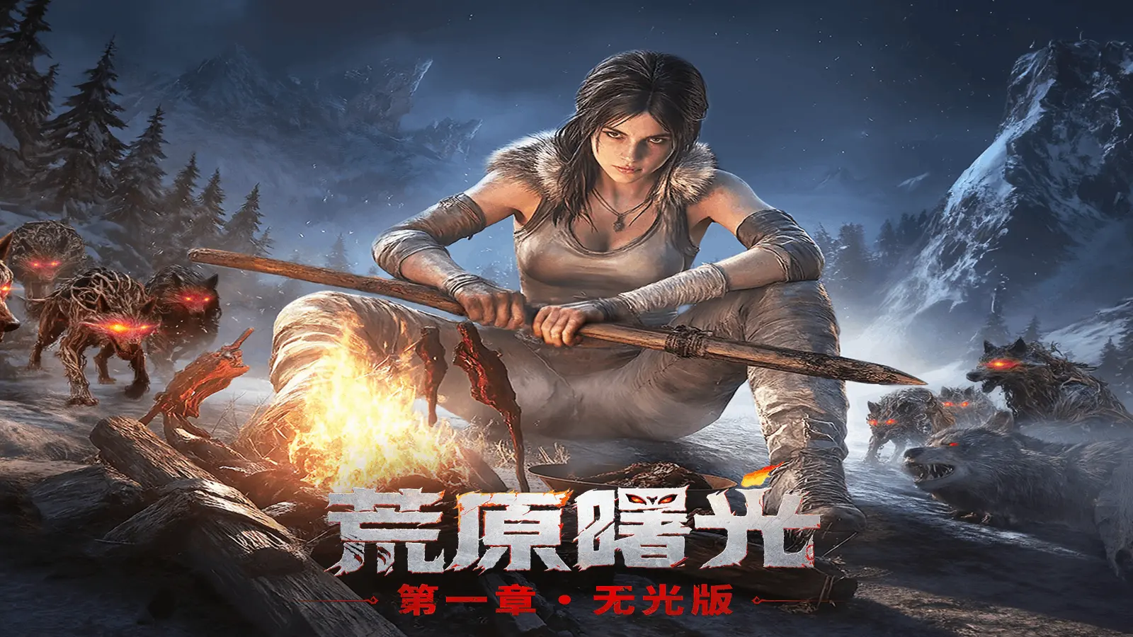 《荒原曙光》11月21日更新公告图片