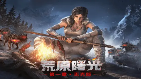 《荒原曙光》11月21日更新公告