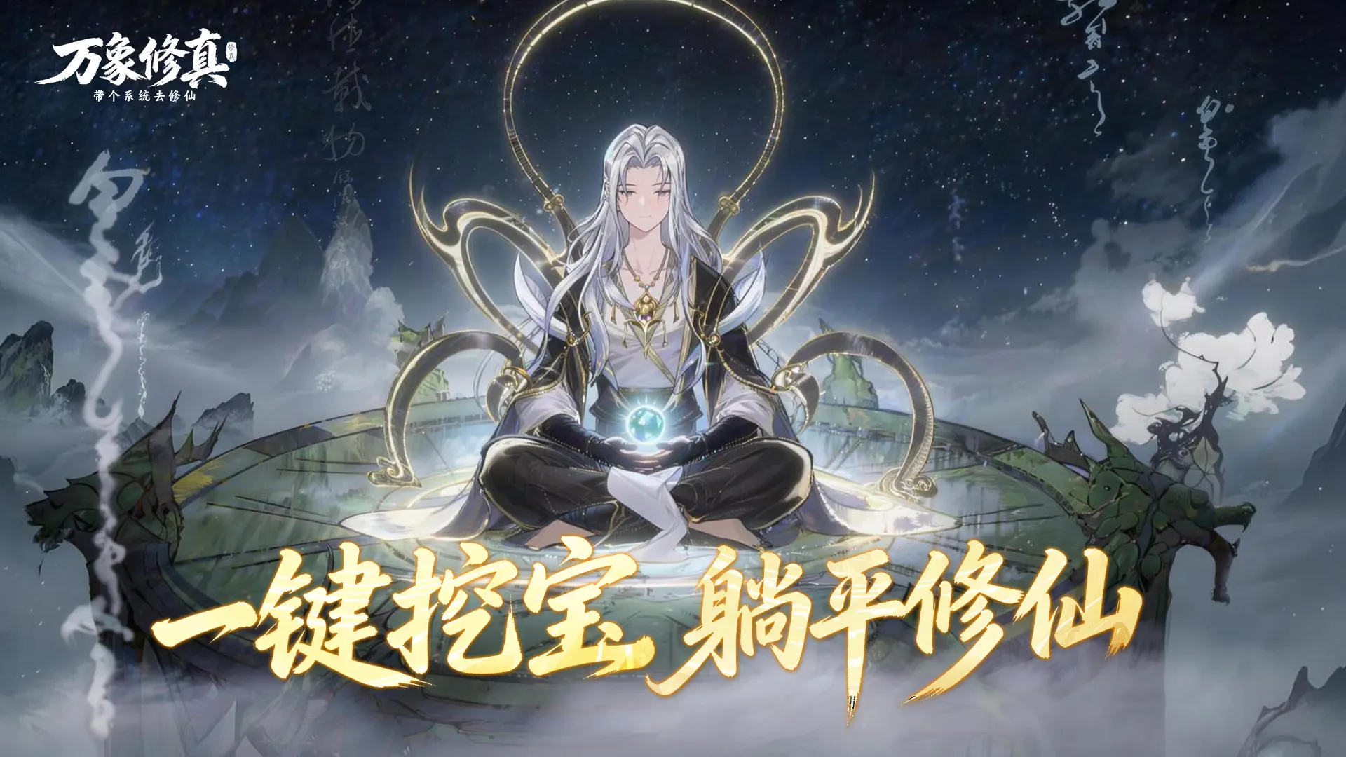 《万象修真》7月16日10点震撼来袭图片