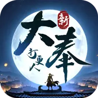 新大奉打更人图片